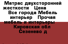 Матрас двухсторонней жесткости › Цена ­ 9 605 - Все города Мебель, интерьер » Прочая мебель и интерьеры   . Кировская обл.,Сезенево д.